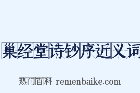 巢经堂诗钞序近义词是什么意思的图片